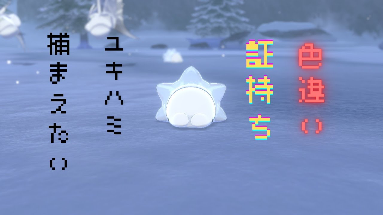 【ポケモン剣盾】色違い証持ちのユキハミが欲しい!!