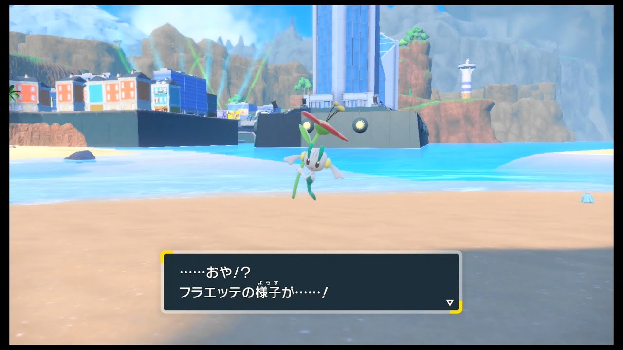 SVのポケモン　フラエッテ 〇〇〇のいしを つかって進化 だぜ！