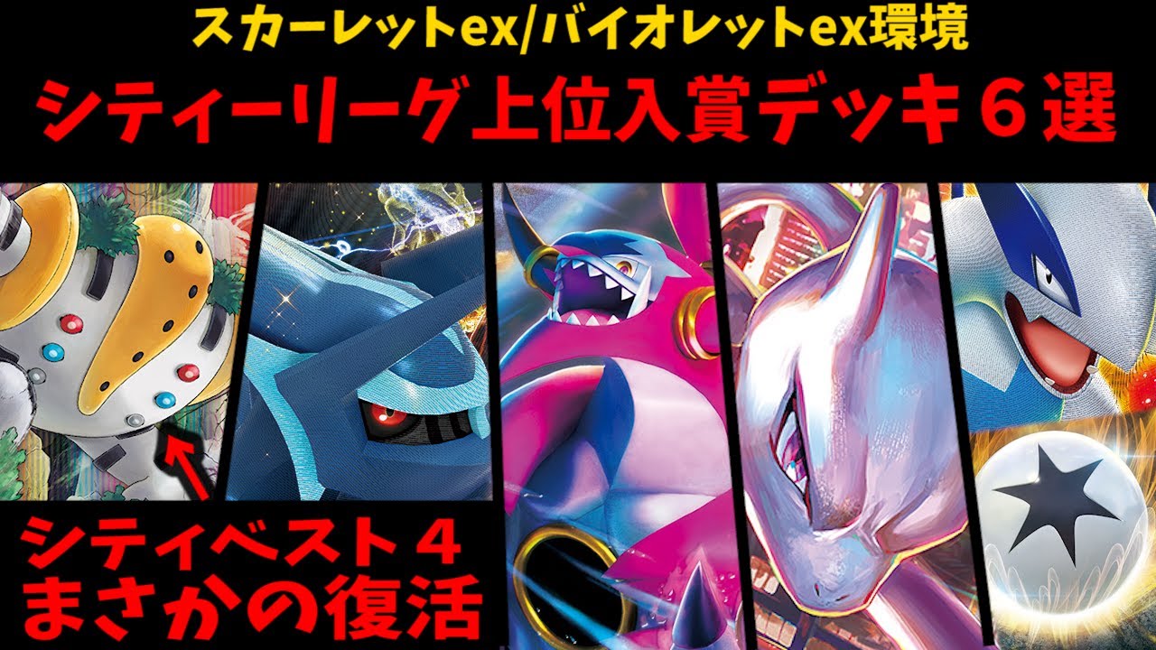 レジギガス・ディアルガまさかの復活入賞！四天王の準優勝ルギアやサーナイトミュウツーなどシティリーグ注目上位デッキ６選【ポケカ考察】