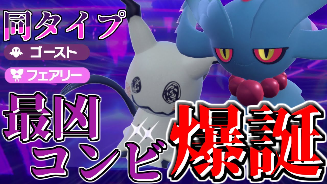 【ポケモンSV】最強の複合タイプを持つ二匹！「ミミッキュ」と「ハバタクカミ」が合わさればヤバかった！！【ゆっくり実況】