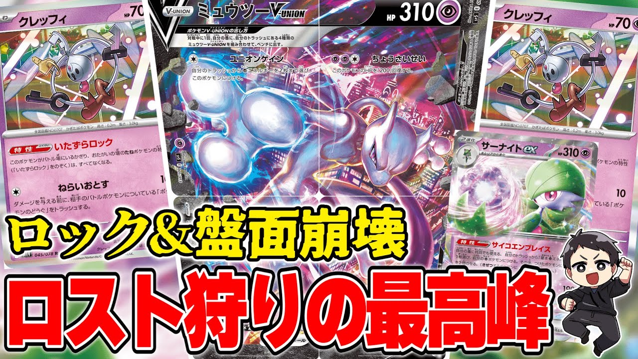 【ポケカ】ロストに勝つならこれ。クレッフィ4のミュウツーV-UNION軸サーナイトexの圧倒的なロック性能がわかる対戦！！【ロスバレ/カードラッシュ杯】
