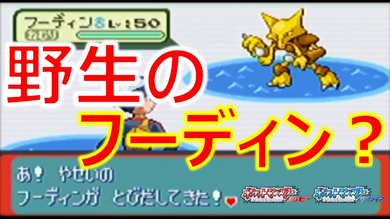 【ポケモンRSE】野生のフーディンが飛び出してきた？！
