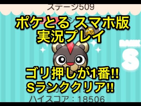 【ニョロボンは微妙】 ステージ509 シシコ Sランククリア!! ポケとる スマホ版 実況プレイ