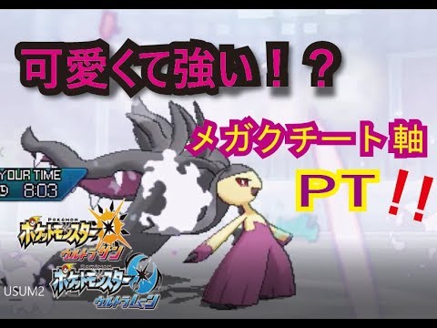 【ポケモンUSUM】可愛さのあまりメガクチート使った結果ｗｗｗ【対戦実況】
