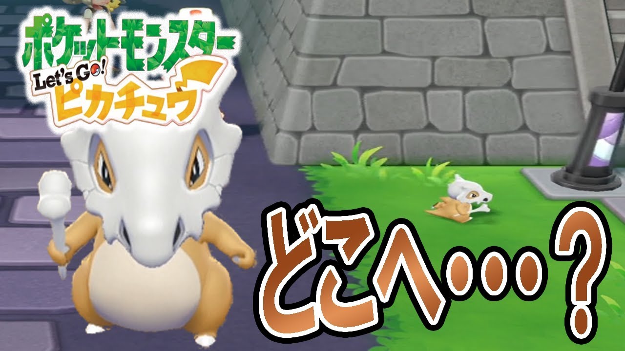 【ピカブイ】あれ？カラカラがポケモンタワーに…？Let's Go! ピカチュウ実況Part9 拡散のため評価👍お願いします！