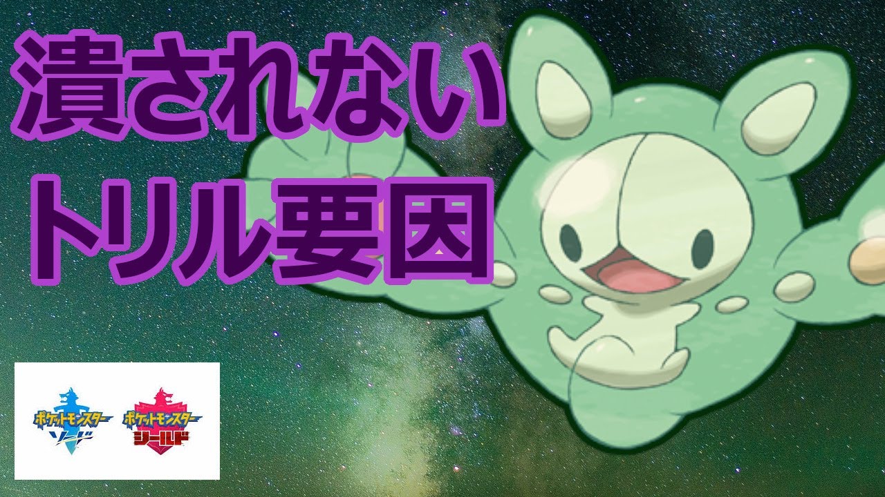 ランクルスを使って確実に時空を捻じ曲げていく！【ポケモン剣盾】