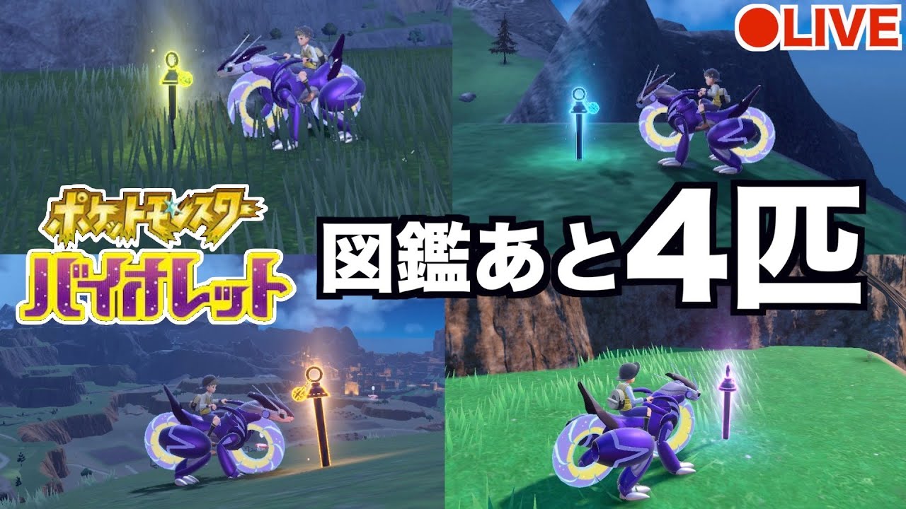 【生配信】準伝説を全部捕まえてポケモン図鑑を完成させる【ポケモンSV】