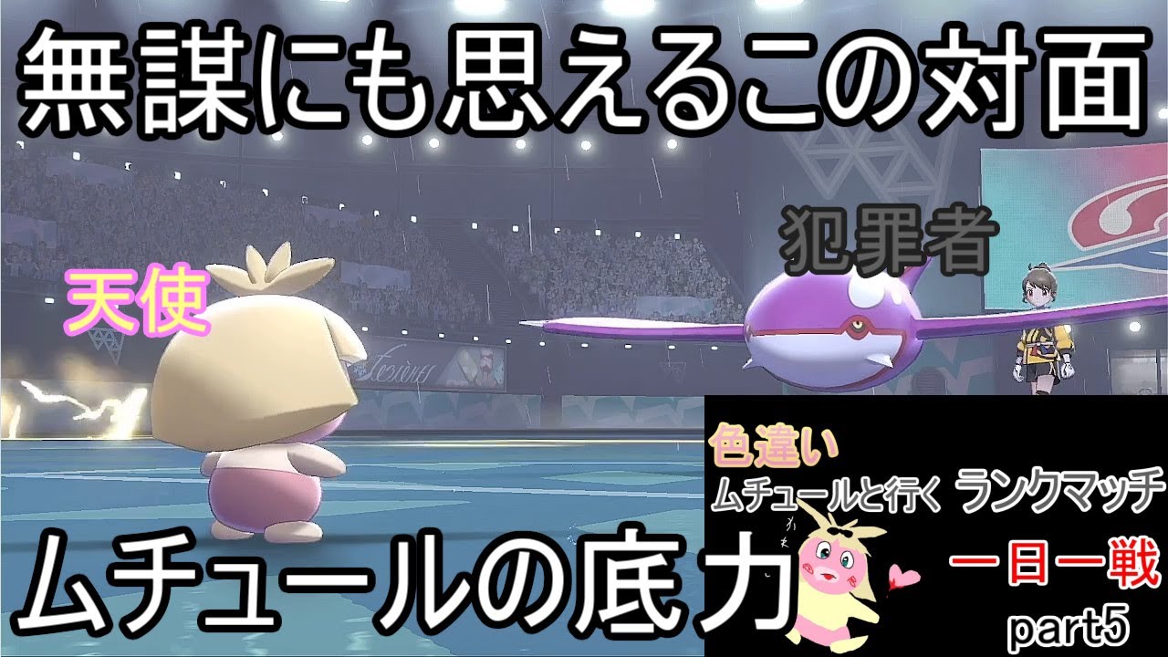 【ポケモン剣盾ランクマッチ】ムチュールと行く一日一戦part5