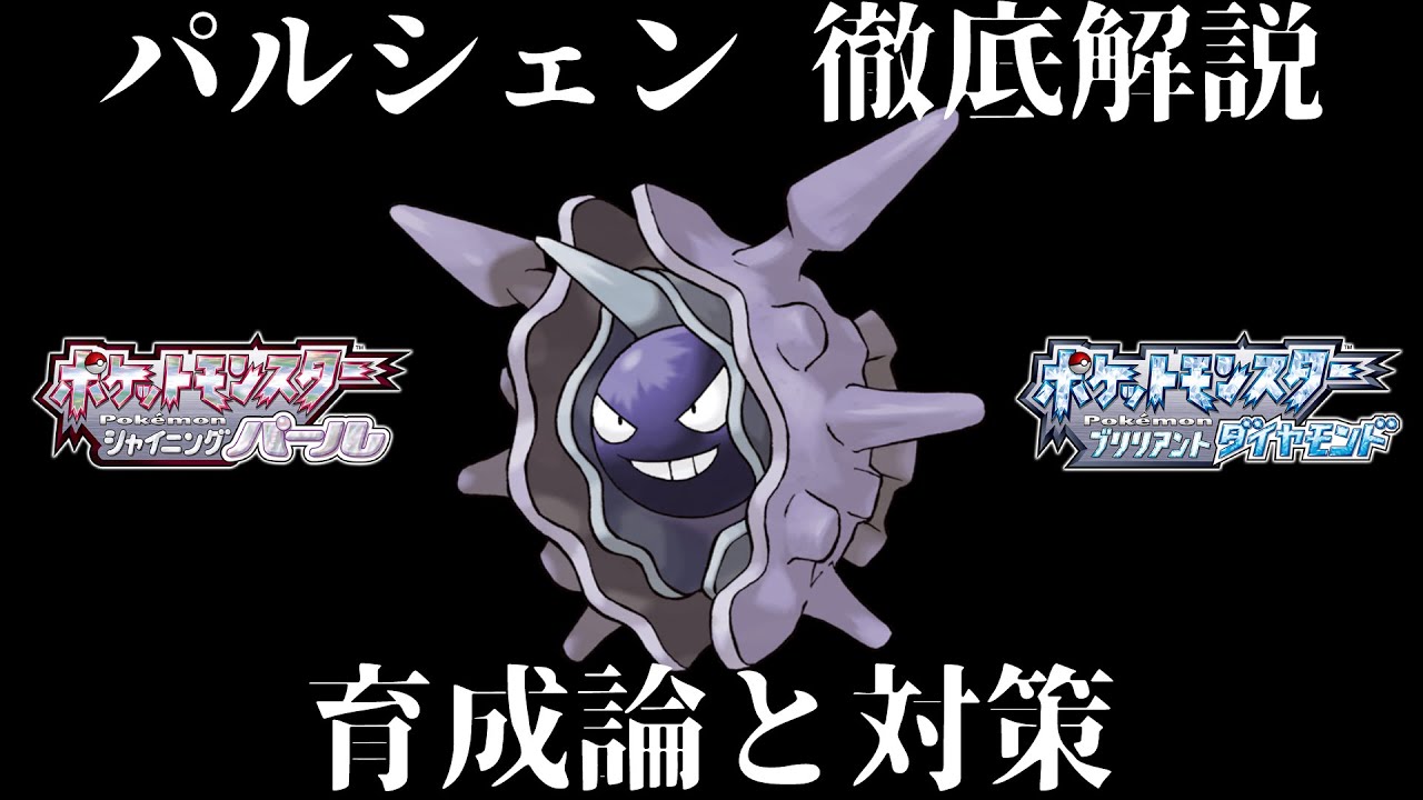 【ダイパリメイク】パルシェンの育成論と対策！努力値・性格・技構成・理想を徹底解説！対戦・バトルタワーで大活躍！【ダイヤモンドパール】