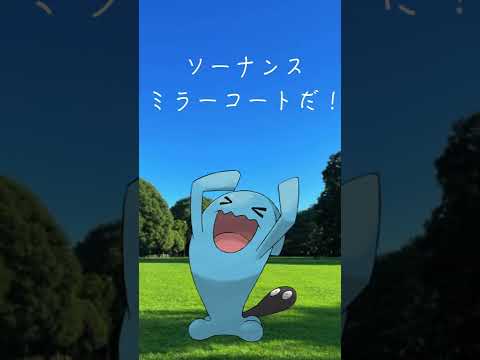 ミラーコートの返しを100倍にしてしまったソーナンス#shorts