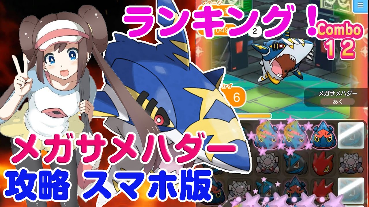 目指せランキング上位！ メガサメハダー ポケとる スマホ版 実況 攻略 Pokemon Shuffle