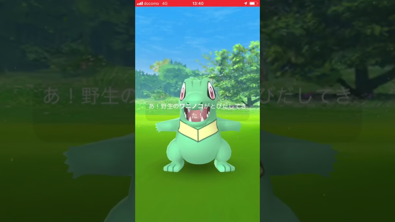 色違いワニノコのゲット ポケモンGO