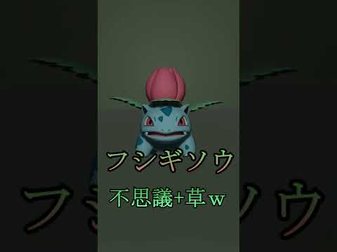 「ポケモン」３０秒でわかるポケモンNO.002フシギソウ#Shorts