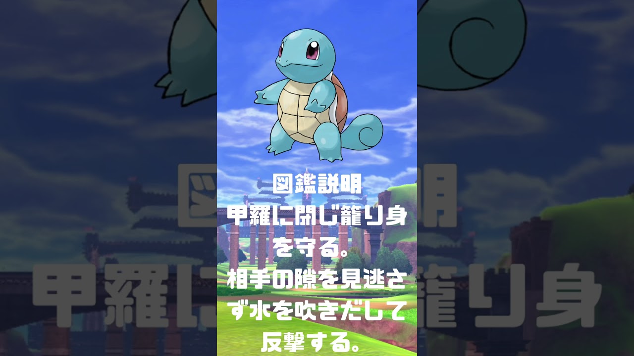 Ｎｏ．0007 ゼニガメ【ポケモン図鑑】 #shorts   #ポケモン　#pokemon