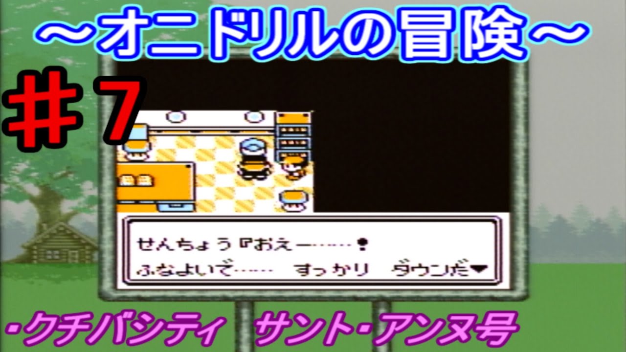 【ポケモン 赤】オニドリルの冒険♯7　豪華客船、サント・アンヌ号編