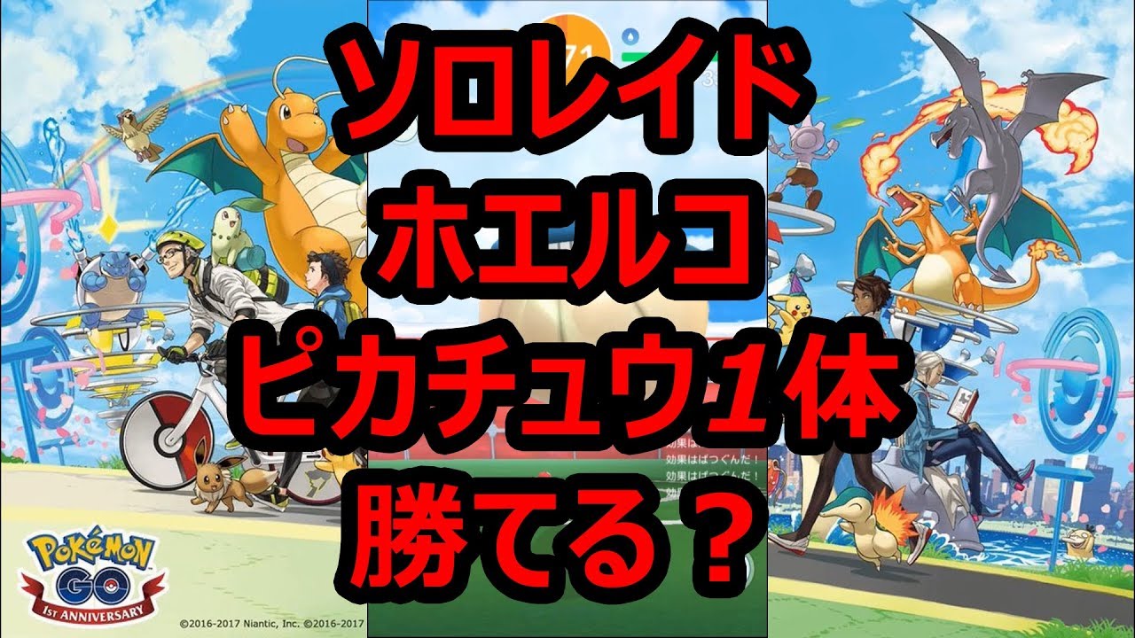 【ポケモンGO】ソロレイド「ホエルコ」、未強化ピカチュウ1体で倒せるか？