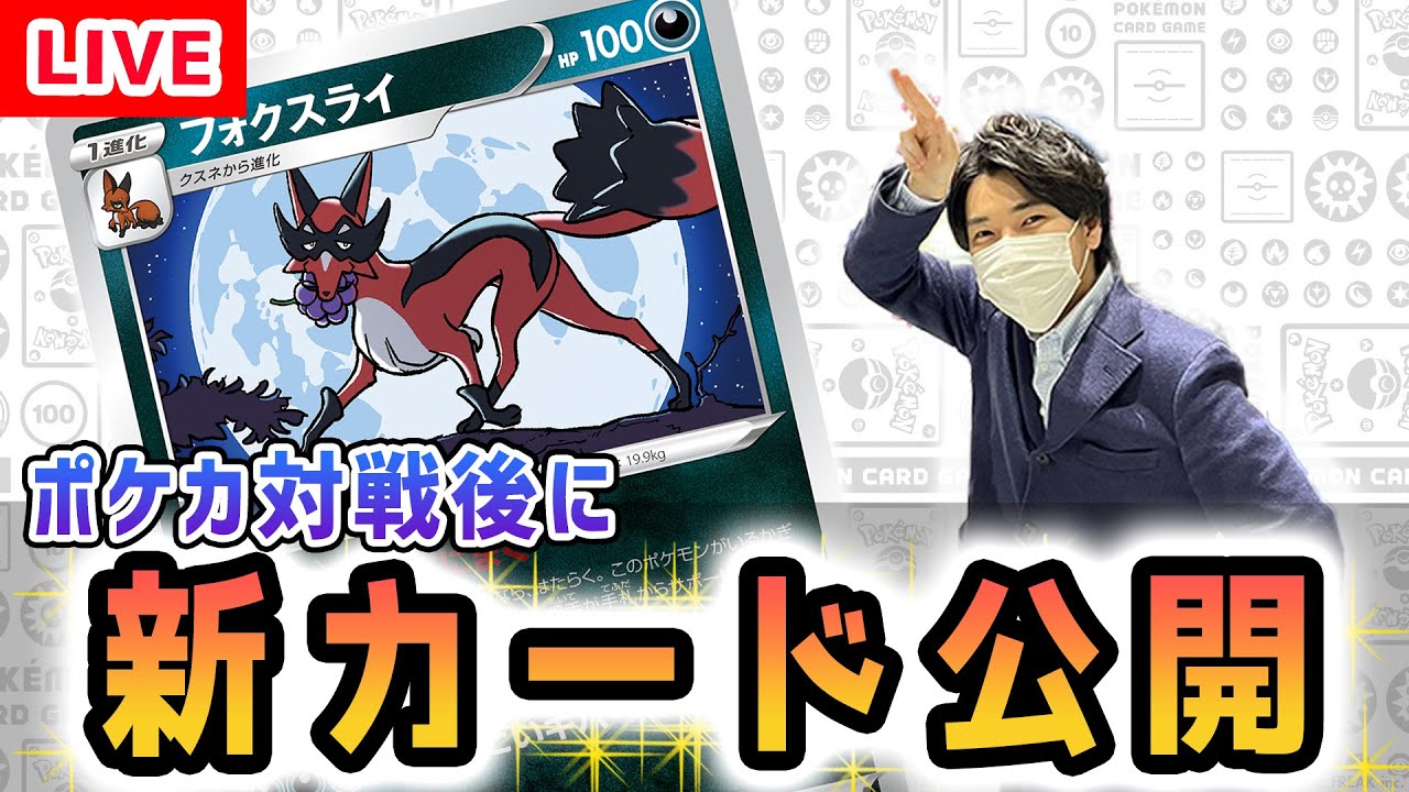 【生放送】対戦後に特性持ちフォクスライを初公開！ライチュ梅川 VS CL愛知出場選手【タイムゲイザー・スペースジャグラー/ポケカ対戦】