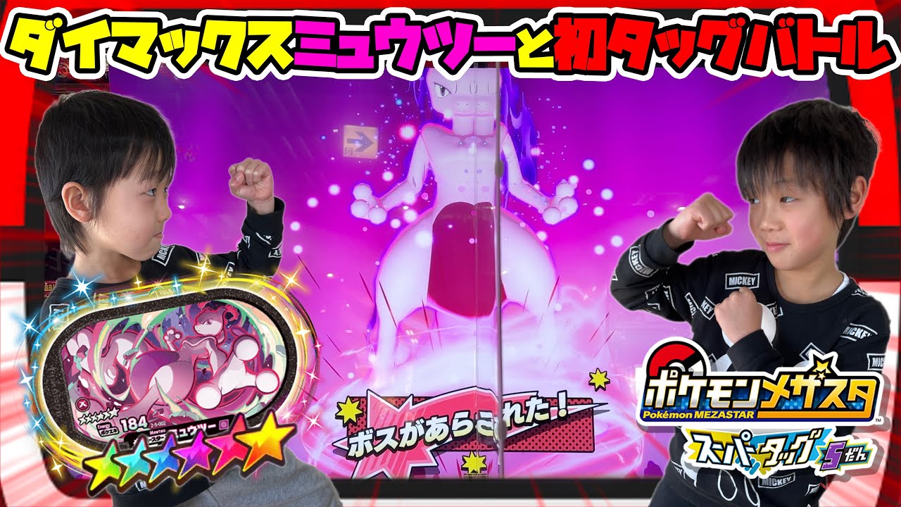 ダイマックスミュウツーと初タッグバトル #ポケモン #メザスタ #スーパータッグ5弾