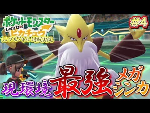 【ピカブイ】現環境最強メガシンカ「メガフーディン」登場！Let's Go!ピカチュウ！シングル対戦実況！#4【ポケモン】