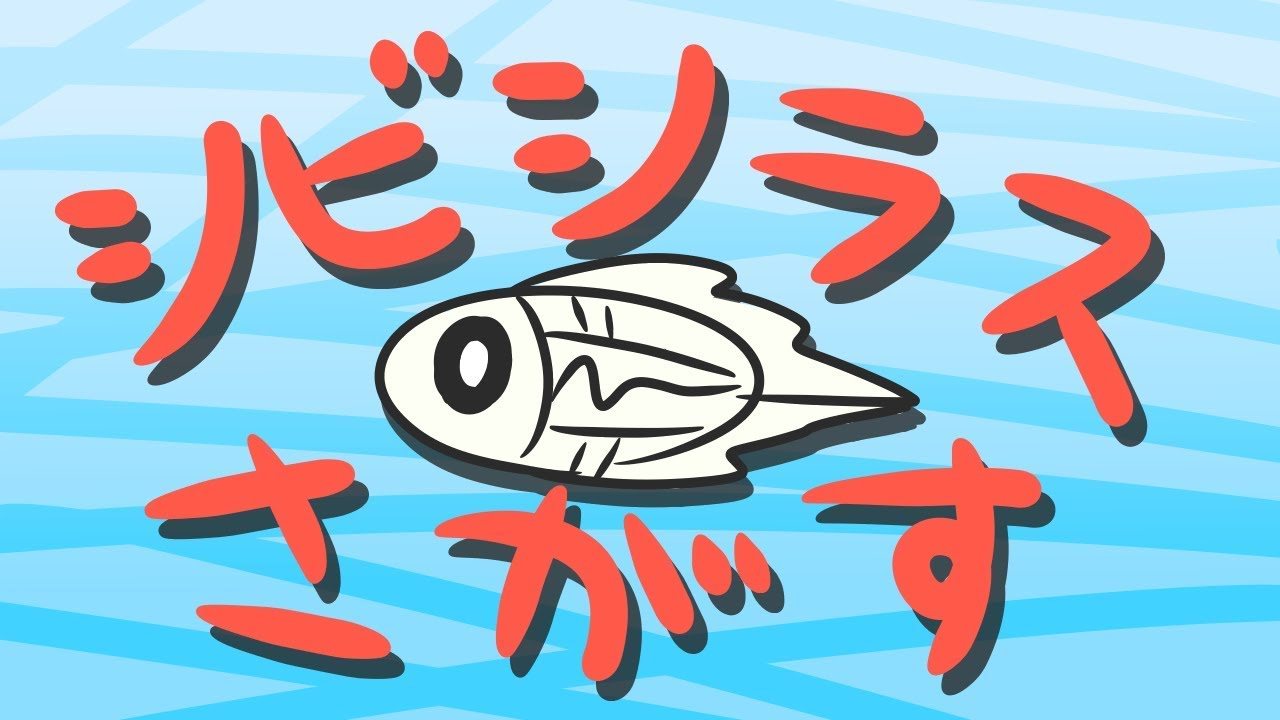 いるかわからないシビシラスを探せ！【ポケモンソードシールド】