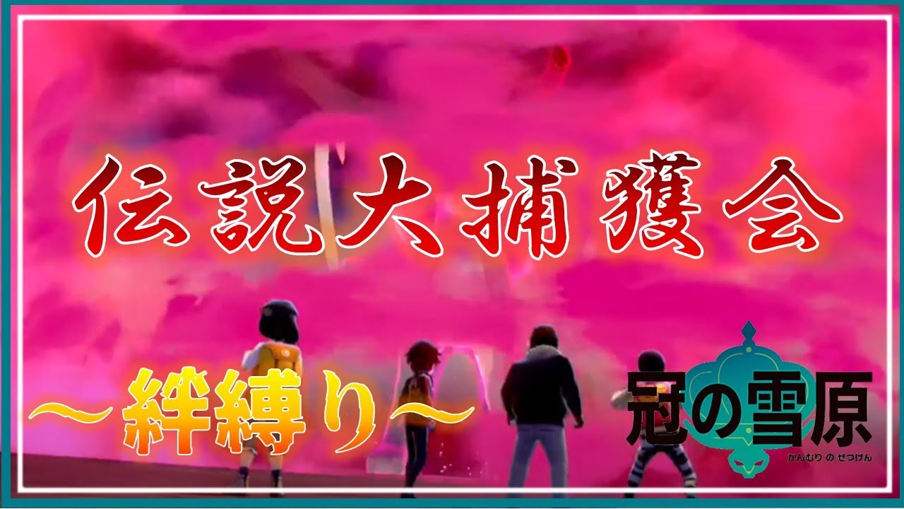 ポケットモンスターソード実況～絆編～【Part 15.5】