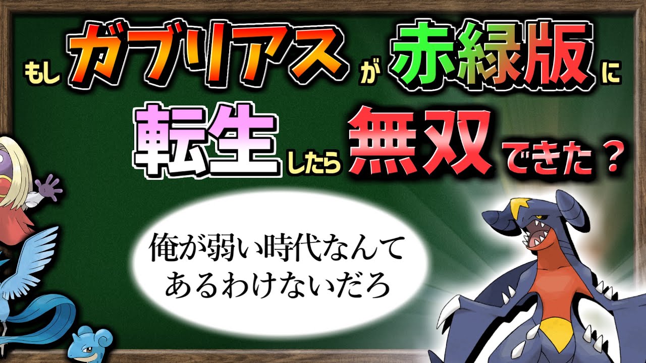 【ゆっくり解説】もしもガブリアスが初代『赤緑』の対戦環境に参戦したら、それでも無双できていたのか？【ポケモンSV】