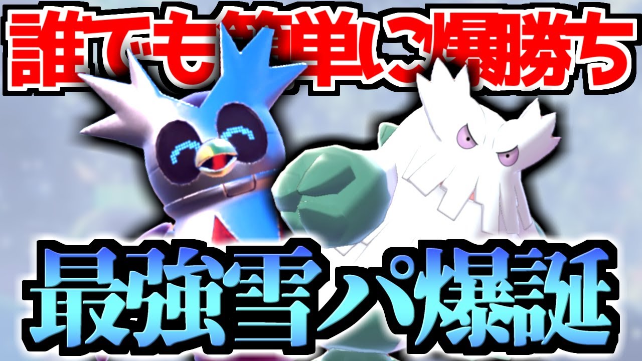 【ポケモンSV】今勝てない人に超オススメ!!『テツノツツミ×ユキノオー』の新生雪パがA連打だけで3タテしまくるので紹介します【育成論/スカーレット/バイオレット】