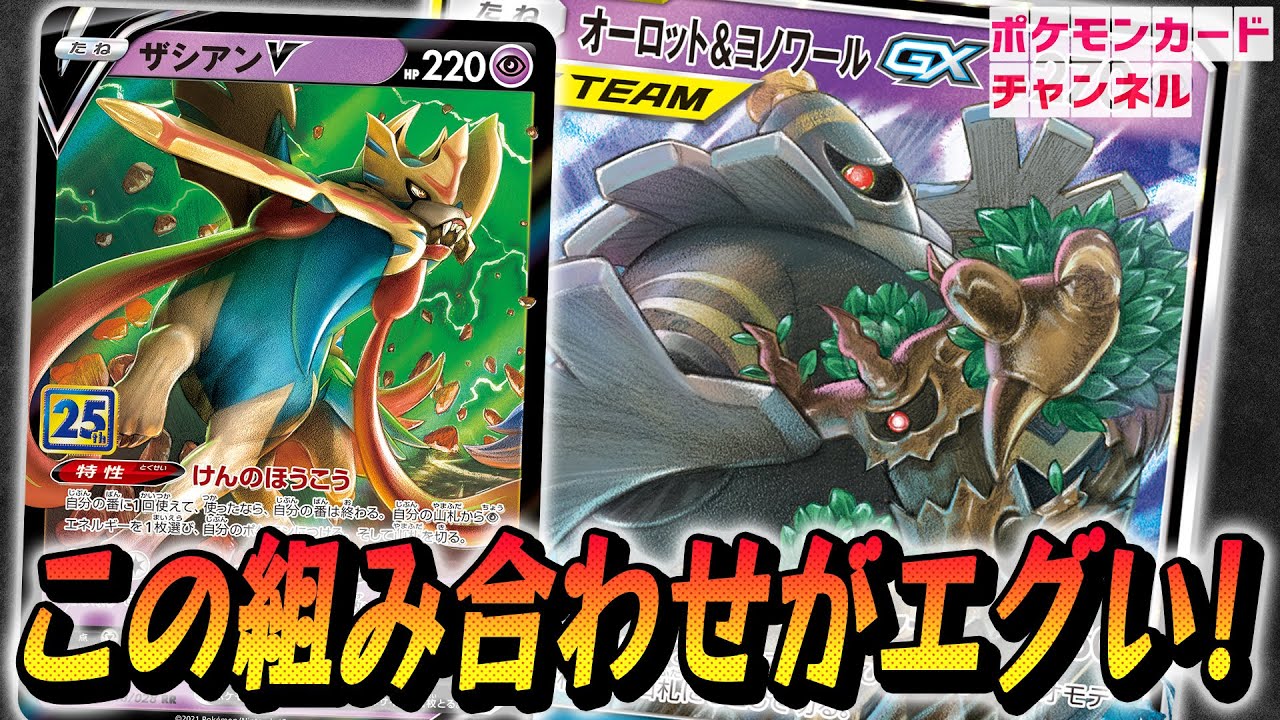 【ポケカ対戦】速攻で制圧！？新ザシアンV・オーロット&ヨノワールGXの妨害型デッキがエグい！【25th ANNIVERCARY COLLECTION】