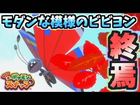 【ポケスナ】全世界が捜索した20匹目の「モダンな模様ビビヨン」発見!!出し方を解説!!【New ポケモンスナップ】