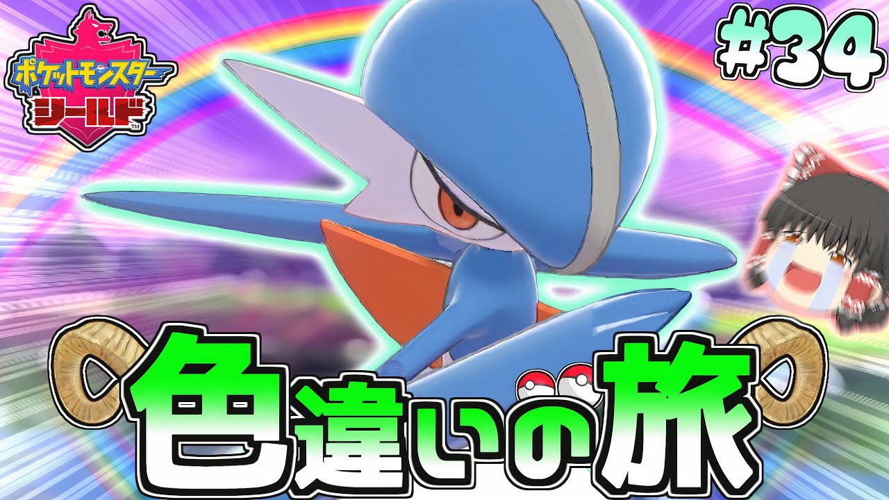【色旅#34】ただいまガラル!!色違いエルレイドを野生厳選で４期生完成♡【ポケモン剣盾】【ゆっくり実況】