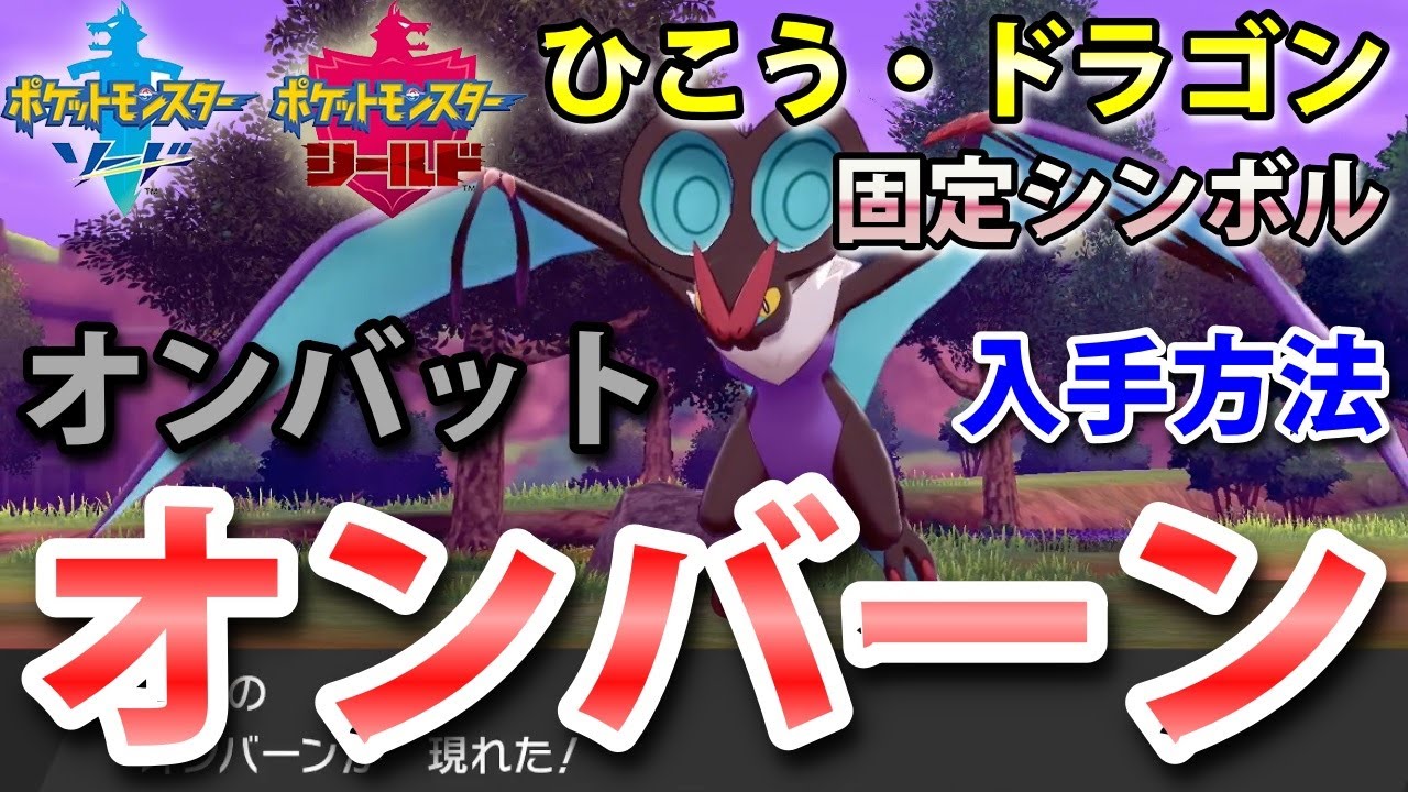【ポケモン剣盾】『オンバーン（オンバット）』の出現場所・入手方法！タイプ「ひこう・ドラゴン」実況解説【ソード・シールド】ニャン速ちゃんねる