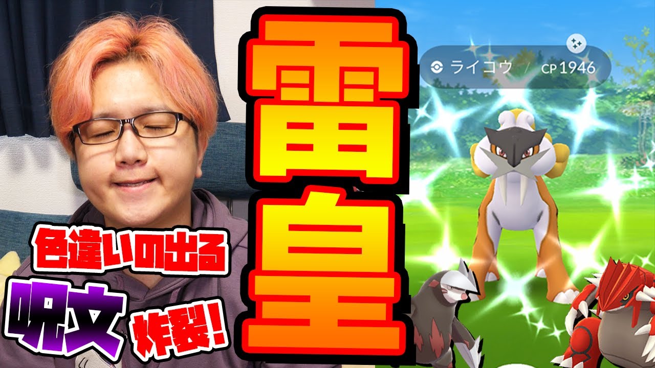 ライコウちゃんご無沙汰ー!!!色違いとか高個体値を出したいならコレをこんな風にアレしたらええんやで!!!【ポケモンGO】