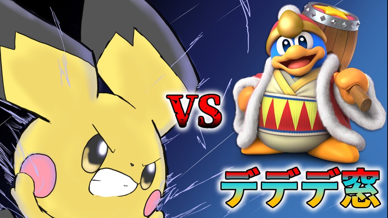 【対抗戦】ピチュー窓VSデデデ窓