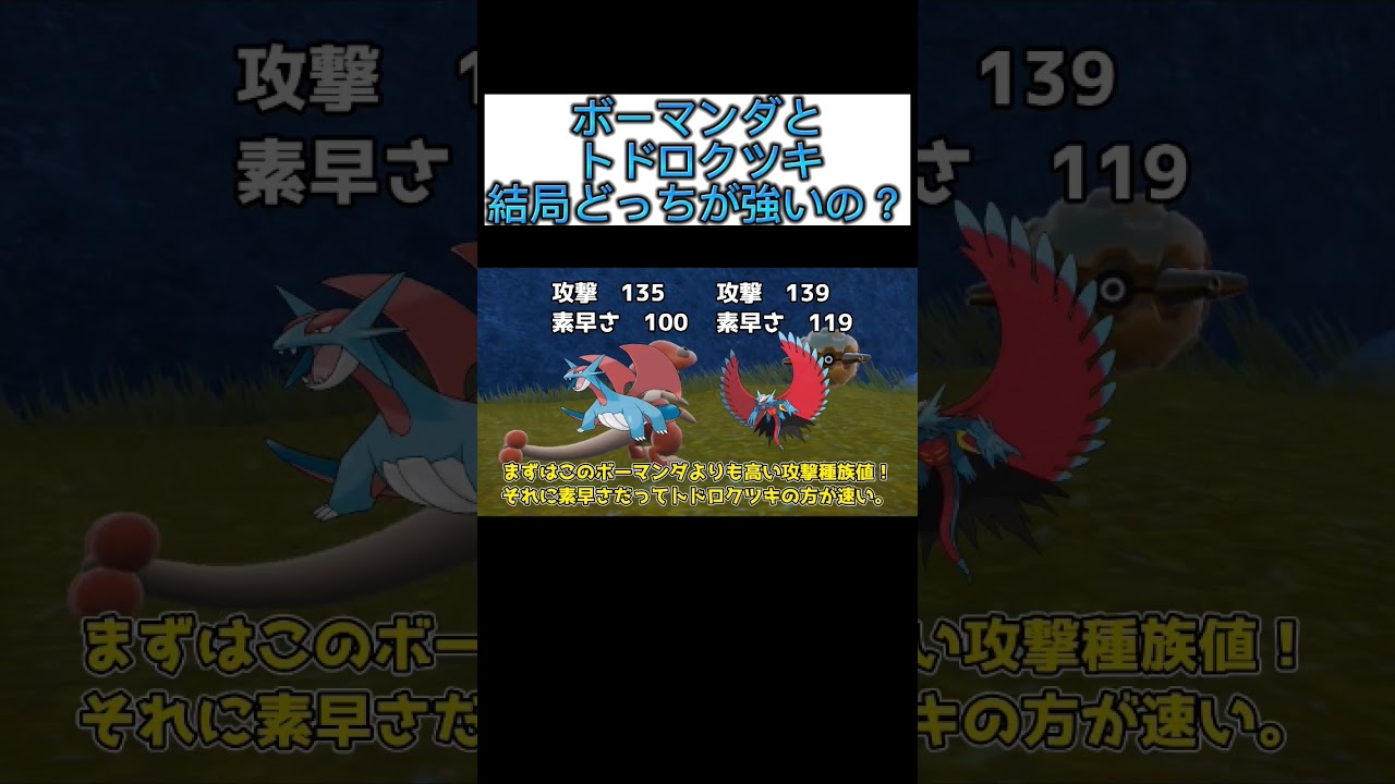 ボーマンダとトドロクツキって結局どっちが強いんだろ #ポケモン #ポケモンsv #shorts #ゆっくり解説