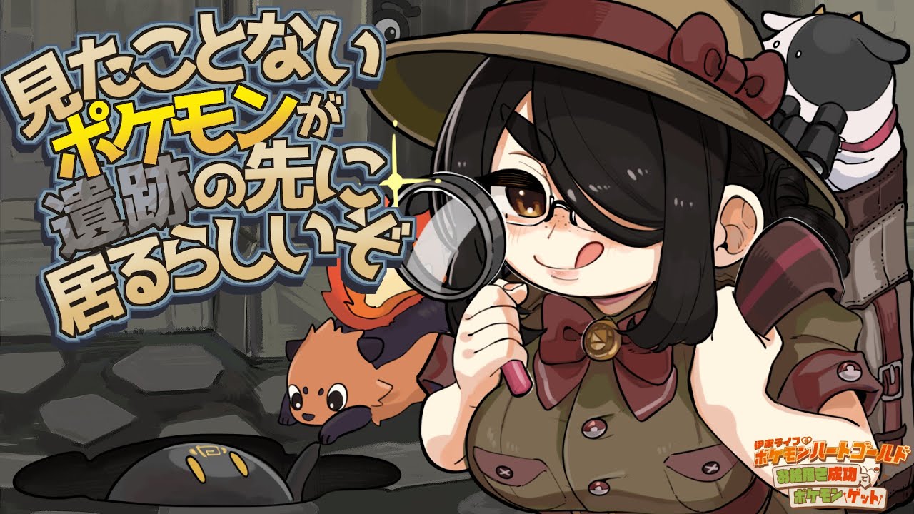 【ポケモン】アルフの遺跡の先に知らないポケモンが居るらしいぞ！【ハートゴールド】#伊東ライフ