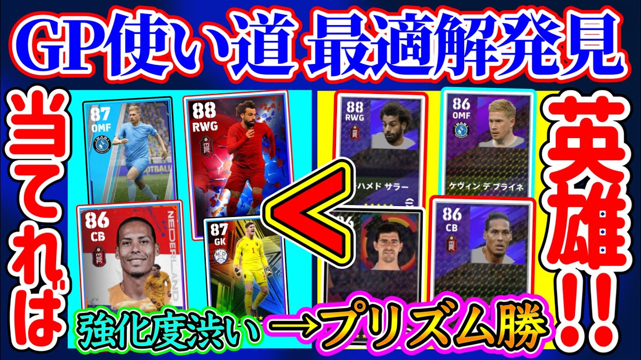 【最適解!!】eFootball2023 GP使い道最適解発掘!! 50万GPで強化度渋いハイライトより希少PS変化されたプリズム勝利！当てれば英雄になれる!!【eFootballアプリ/イーフト】