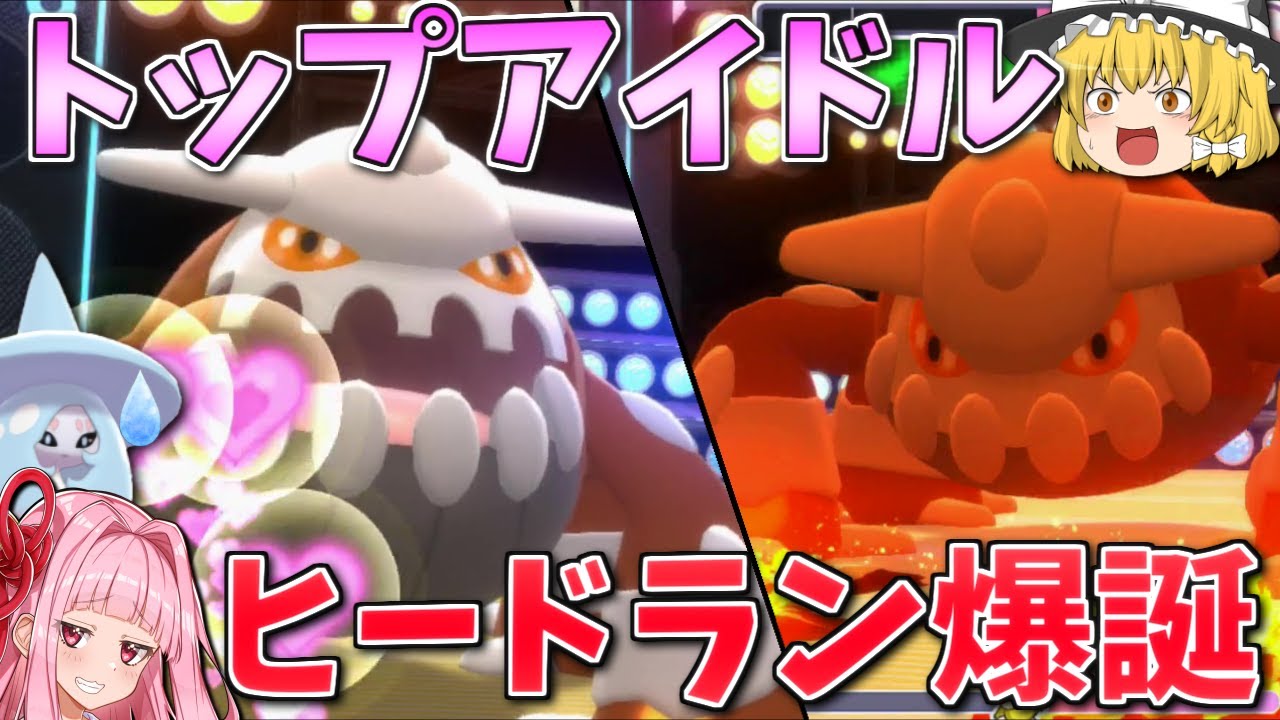 【ポケモンBDSP】コンテストショー全部門制覇！ヒードランアイドル化計画！ ～ お手軽コンテストマスターへの道解説を添えて【ボイスロイド+ゆっくり実況】