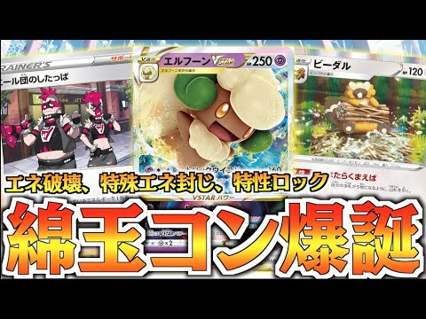新型コントロール！？ビーダルの特性連打でエネ破壊カードを集める！！エルフーンコントロールデッキ