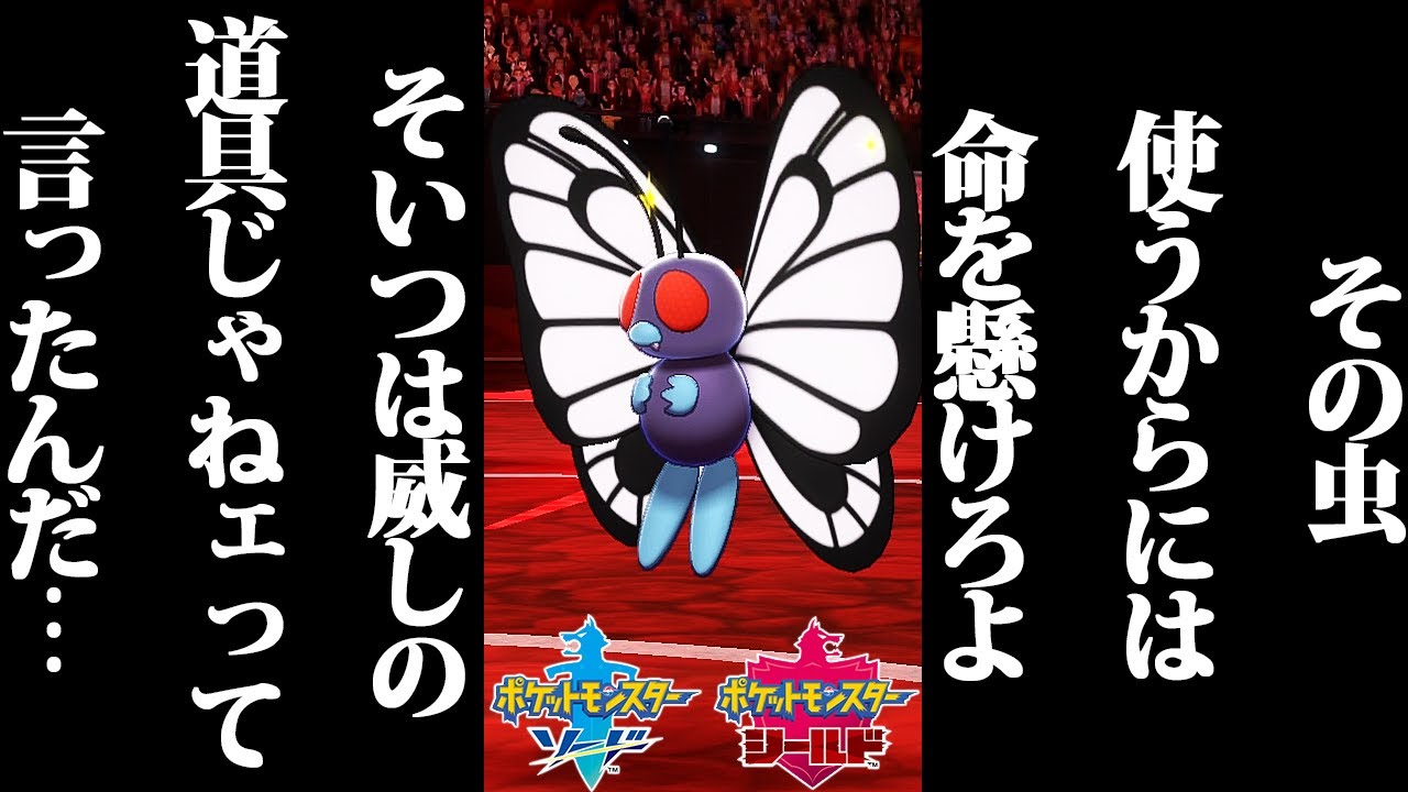 【ポケモン剣盾】最強害悪ポケモン"バタフリー"を駆除していく！催眠を許すな！！バイバイバタフリー【ポケモンソードシールド】
