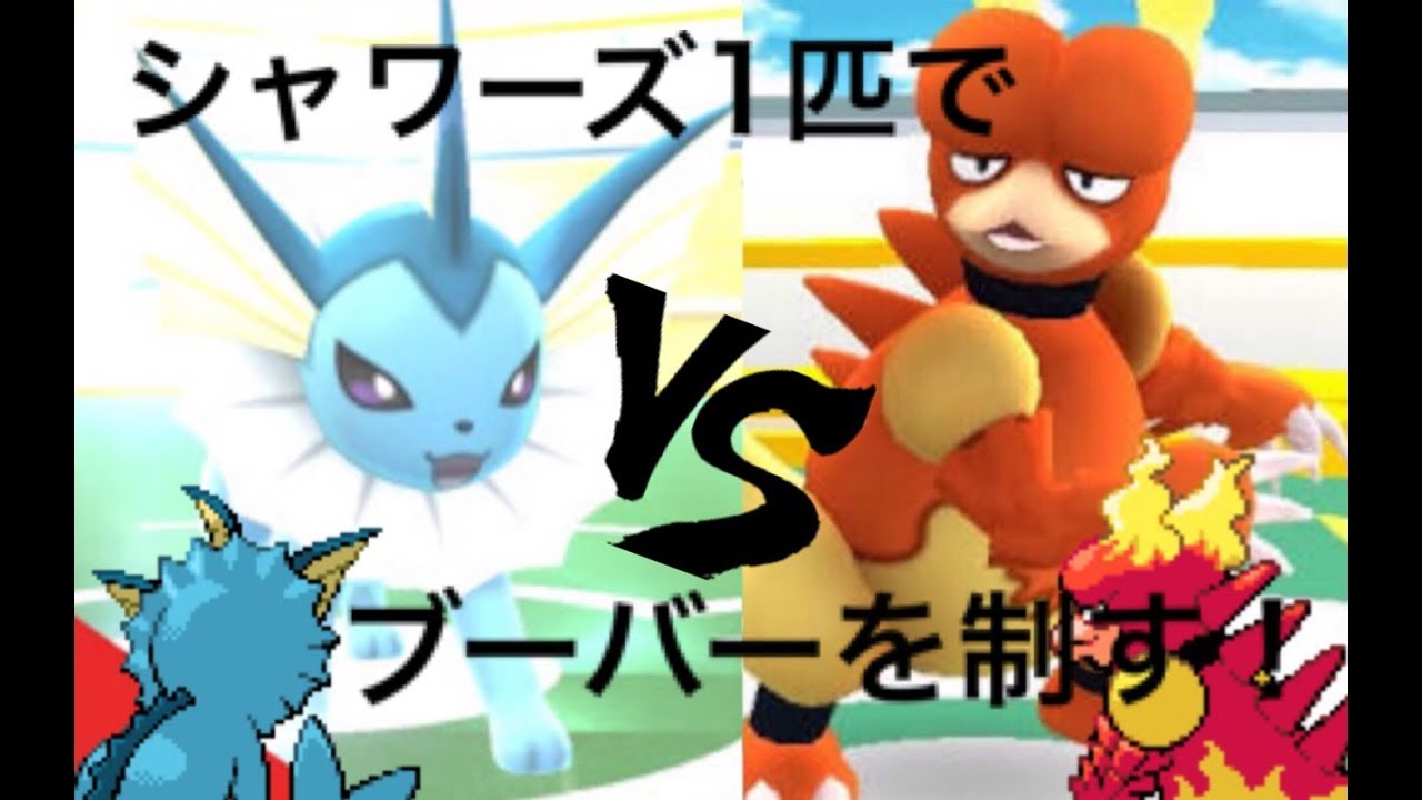 【ソロ・レイドバトル】シャワーズ１匹でボスレイドのブーバーを撃破っ。【ポケモンGO 】