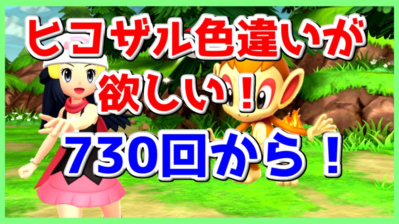 【ポケモン】ダイパリメイク！ヒコザル色違い出す！#5