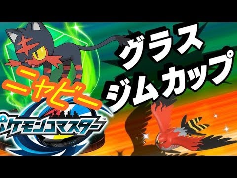 【ポケコマ】グラスジムカップで戦いながらもニャビーが欲しい！でもファイアローゲットする！　シソッパ