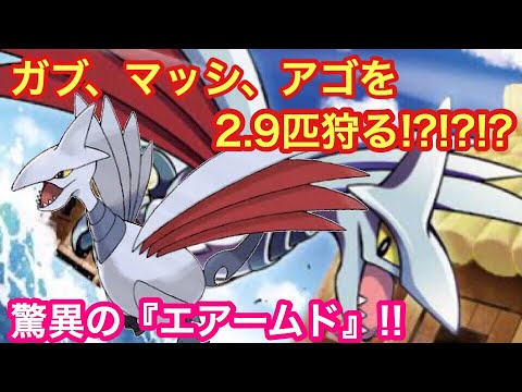 【ポケモンUSUM】ガブ、マッシ、アゴを2.9匹狩る!?!?エアームド!!【ウルトラサン/ウルトラムーン】