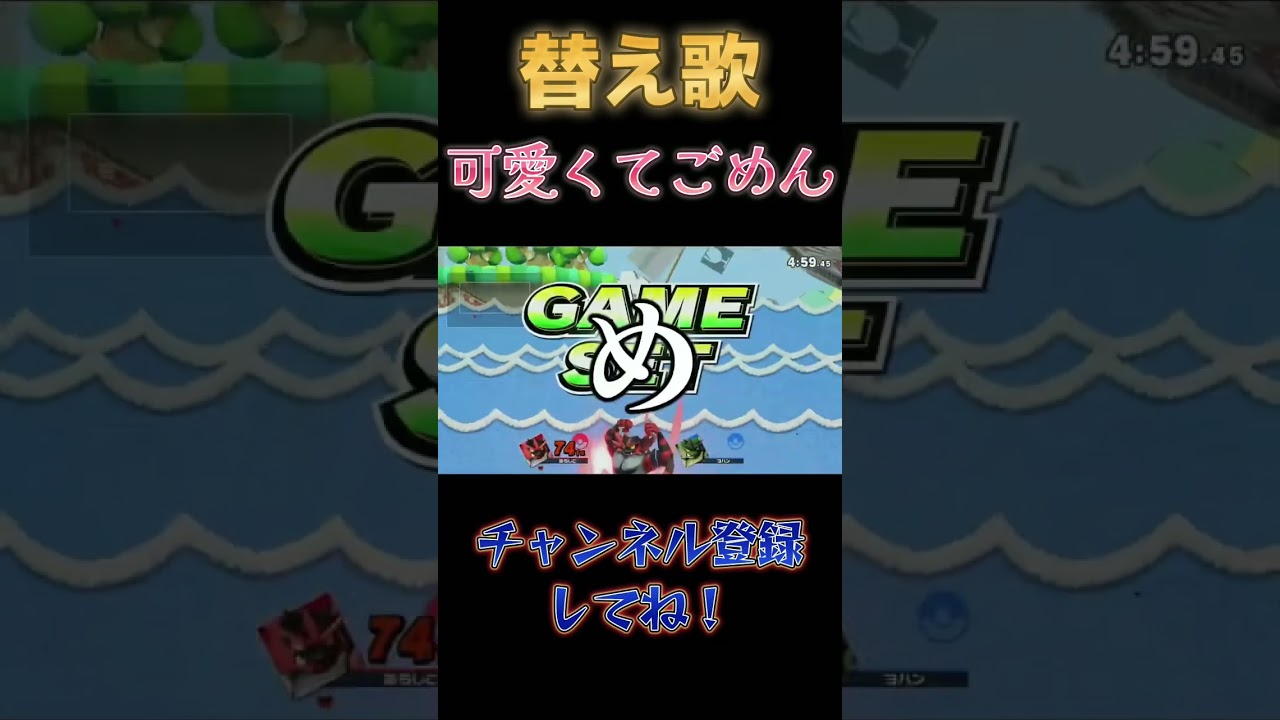 【替え歌】可愛くてごめん/ガオガエンver. 『強すぎてごめん』 #スマブラsp #スマブラ #ガオガエン#可愛くてごめん #替え歌