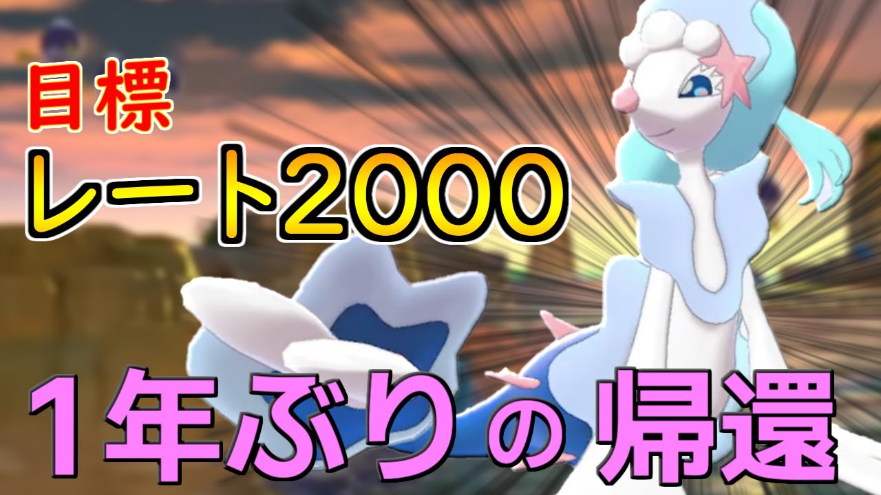 【アシレーヌ編#1】今月の1ロムはアシレーヌと一緒にレート2000を目指します！！【ポケモン剣盾S30-2】