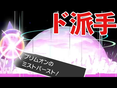 新技「ミストバースト」がブリムオンに革命を起こす！技エフェクトカッコ良すぎるな！？【ポケモン剣盾/鎧の孤島】