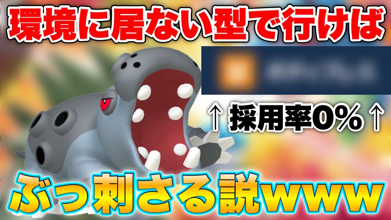 【新ポケ禁止ランクマ】最強のカバルドンを教えますwww
