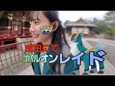 【ポケモンGO】成田のコバルオン欲しい