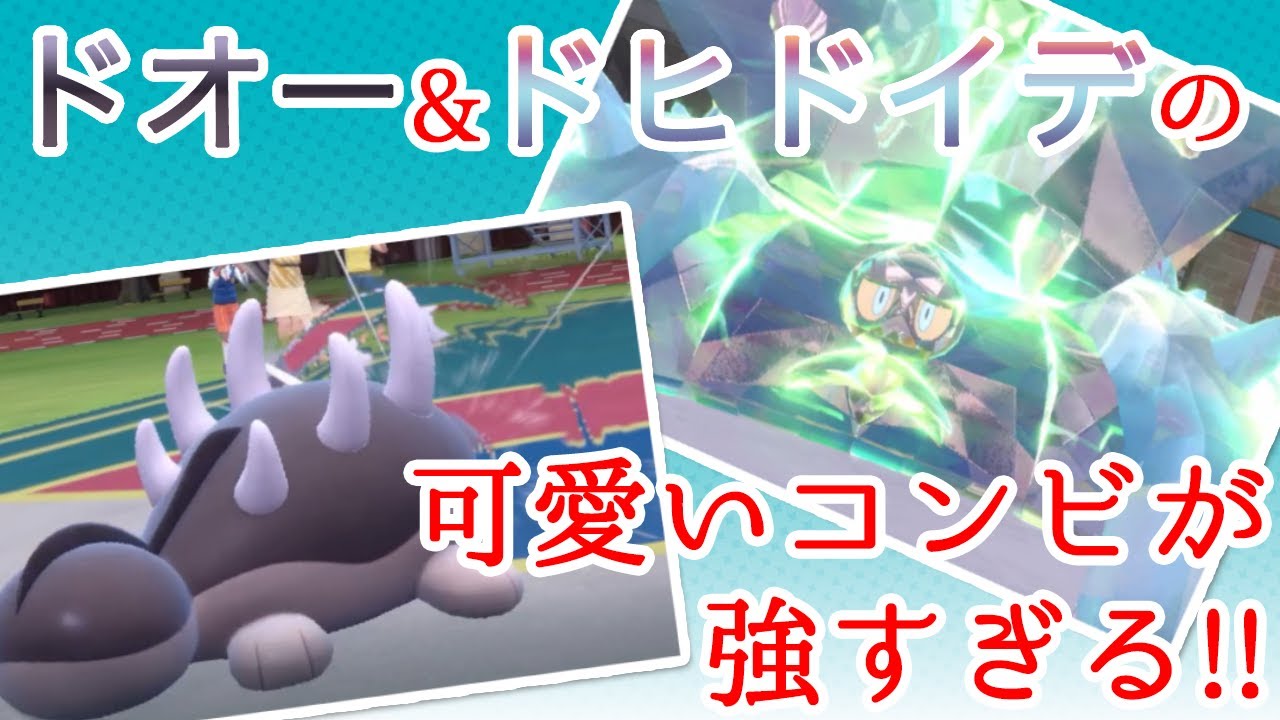 受けループ好きのポケモン対戦ログvol.3 ドオー&ドヒドイデの可愛いコンビが強すぎる!!【ポケモンSV】