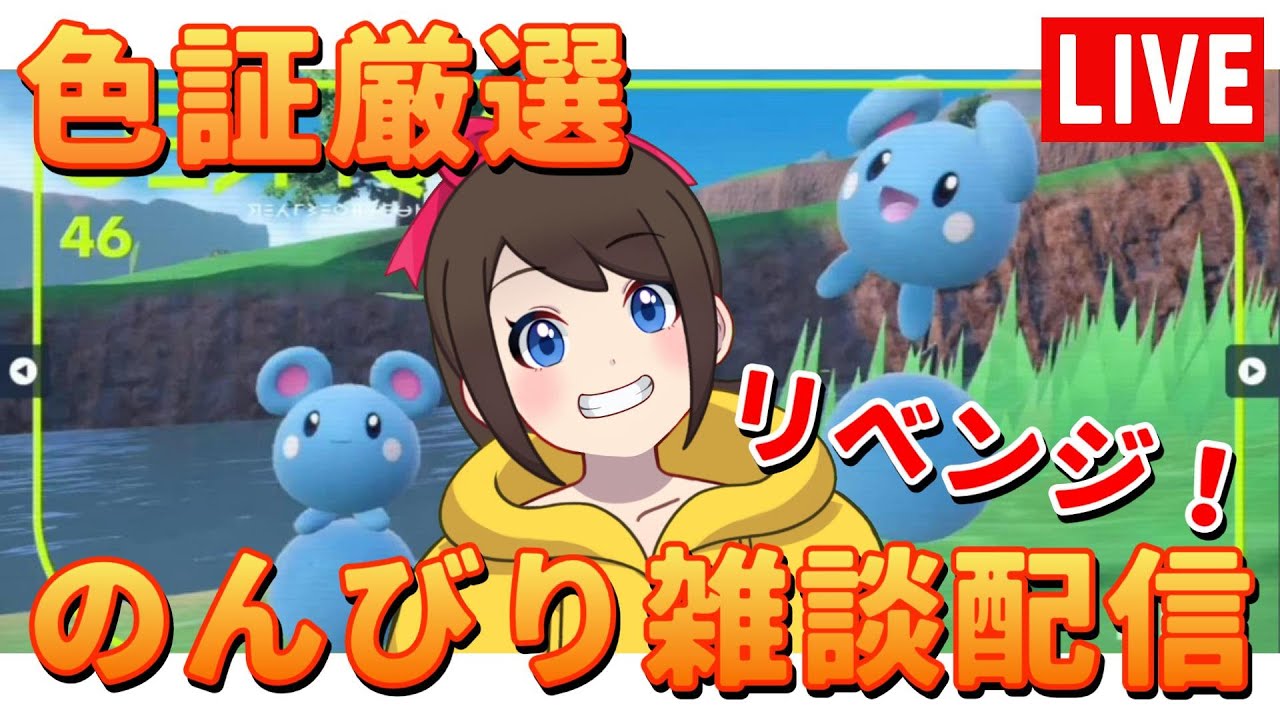 ルリリの色証厳選、リベンジ～♪【ポケットモンスター　スカーレット・バイオレット】【色違い厳選】【ライブ配信】